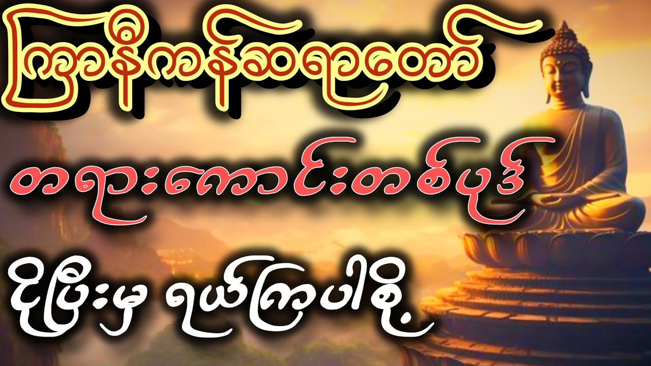 ကြာနီကန်ဆရာတော် - ငိုပြီးမှရယ်ကြပါစို့