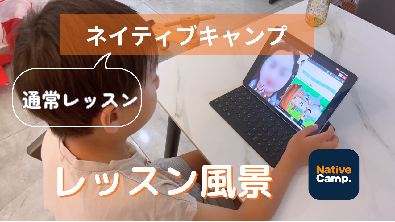 【ネイティブキャンプ】９歳息子のレッスンの様子