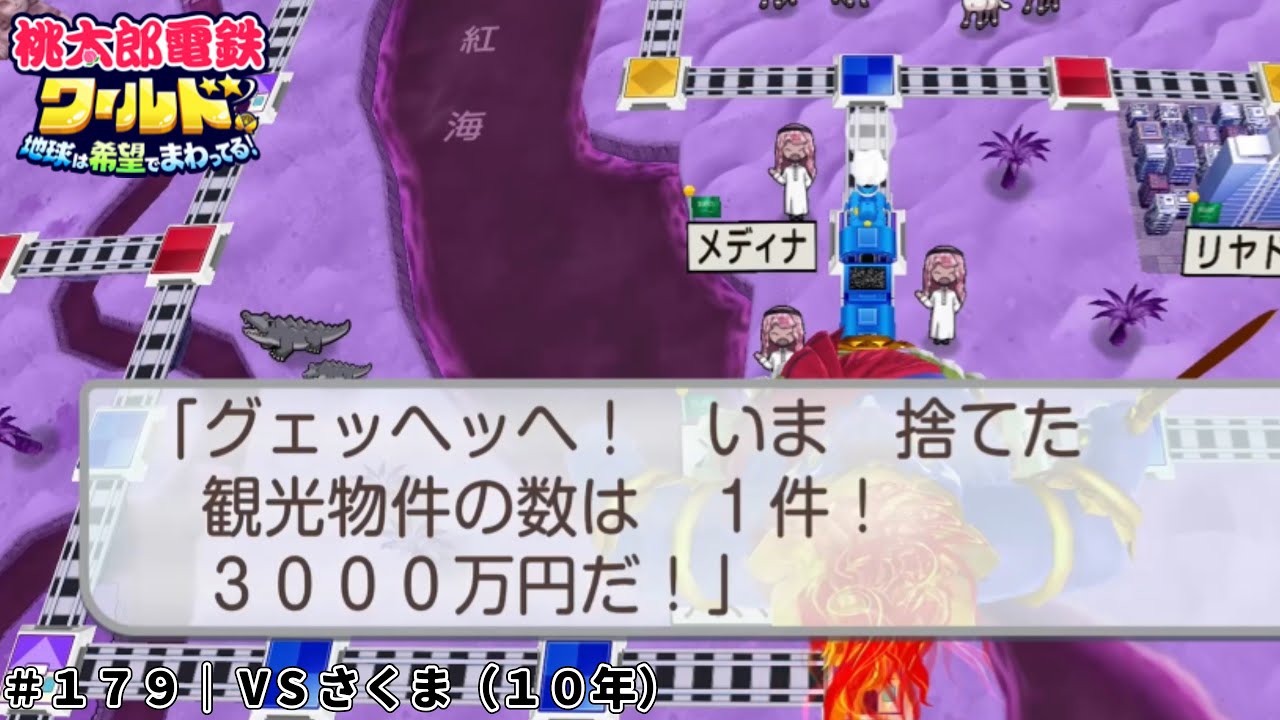 【桃鉄ワールド 実況】こんな軽傷で済むことある？（感謝）　＃１７９