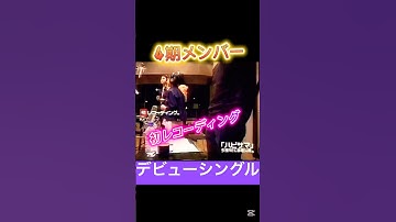 このままじゃヤバい#モーニング娘#辻希美#加護亜依#石川梨華#吉澤ひとみ#つんく#ハロプロ#ハロヲタ#懐かしい#レコーディング#風景#デビュー#曲#切り抜き#short#shorts