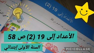 الأعداد إلى 19 (2) ص 58 #السنة_الأولى_ابتدائي #أتعلم_مع_أمي_Dz