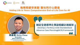 Dicky Chow: Develop a Territory-wide Standardized Advance Care Planning Framework