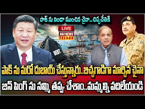 LIVE : భారత్ సాయంతో శ్రీలంక బతికింది..పాక్ కు కాపాడేదెవరు | China Big Shock To Pakistan | Raj News