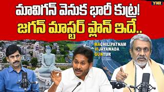 Chalasani Srinivas About YS Jagan MAVIGUN Master Plan | Amaravathi | CM Chandrababu | Journalist YNR