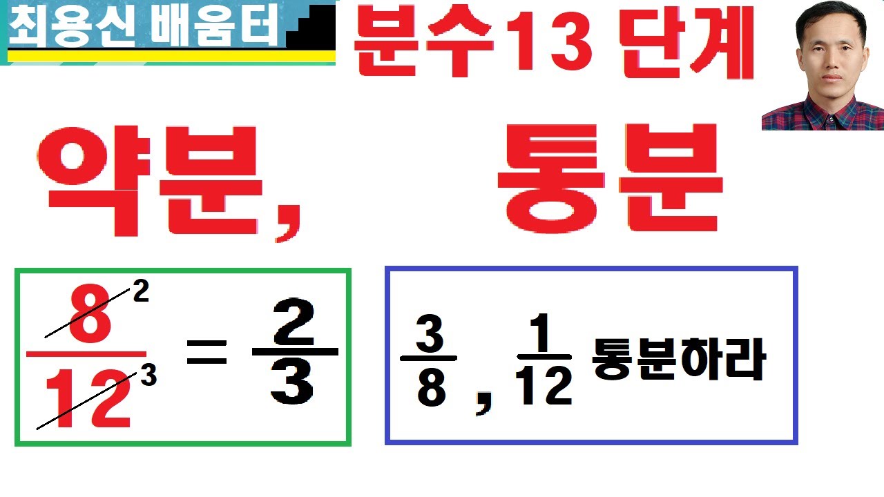 분수13단계 -------- 약분과 통분원리를 이해한다, - YouTube