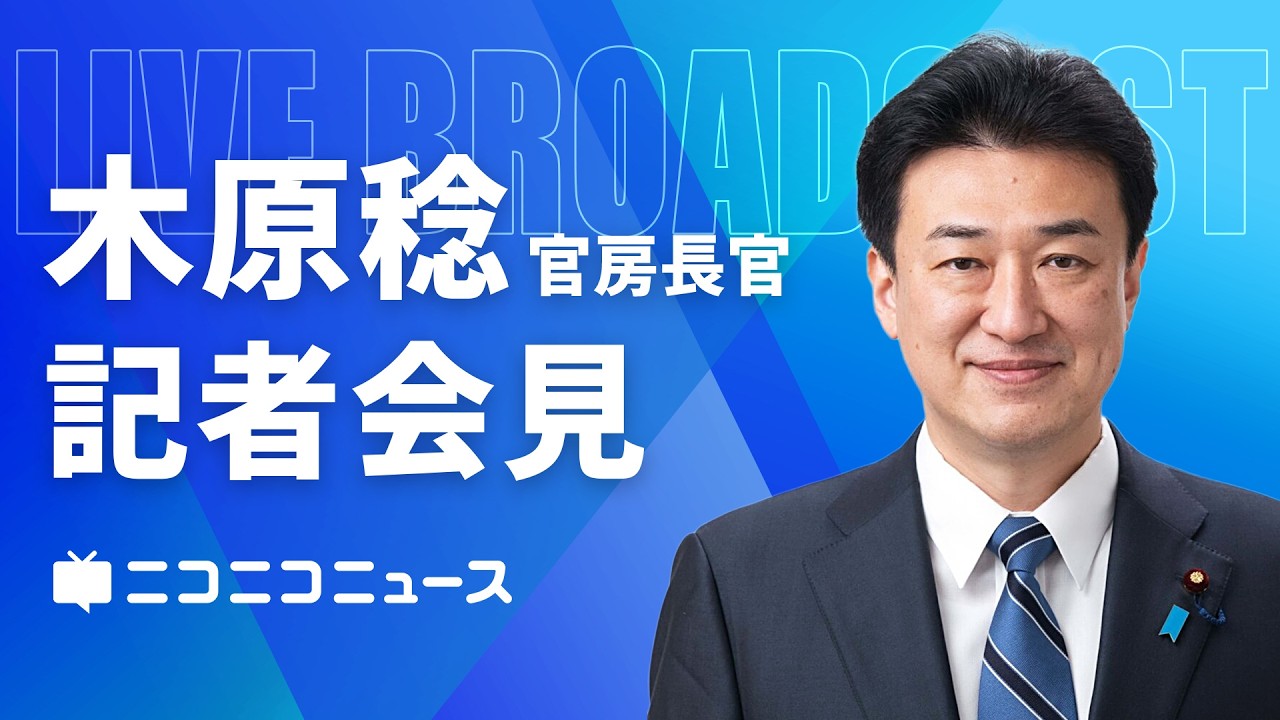 木原稔 官房長官 記者会見 生中継（2026年7月3日午前）