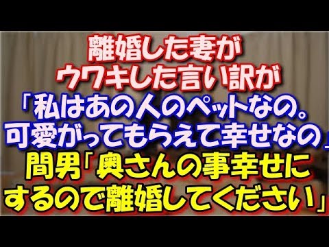 【飼育】 離婚した妻がウワキした言い訳が「私はあの人のペットなの。とても可愛がってもらえて幸せなの」 間男「奥さんの事幸せにしますから離婚してください」 スカッと修羅場ラバンダ