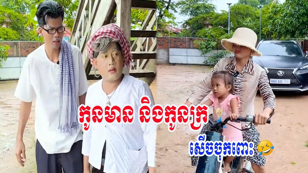 កូនមាន និងកូនក្រ😹ធានាថាសើច😹💦