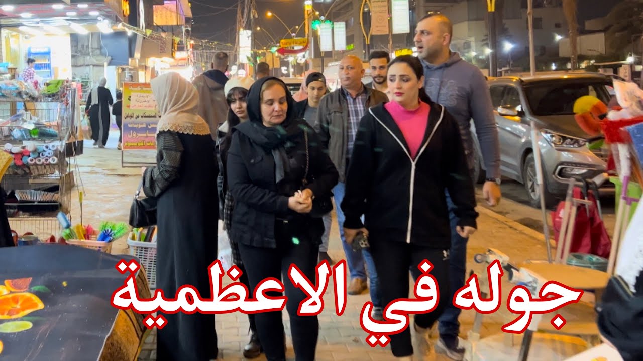 بغداد  -  الاعظمية  | قرب ابو حنيفة العوائل العراقية ليلآ