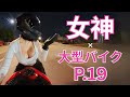 女神 × 大型バイク | P.19
