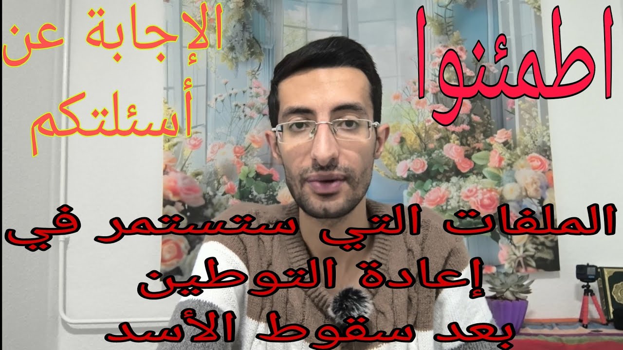 الملفات التي سيتم توطينها بعد تغيير الوضع في سوريا؟