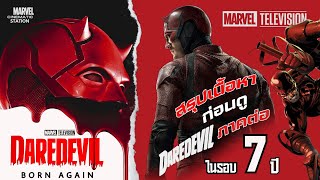 สรุปเนื้อหาก่อนดู Daredevil : Born Again การกลับมาในรอบ 7 ปี | Marvel Television