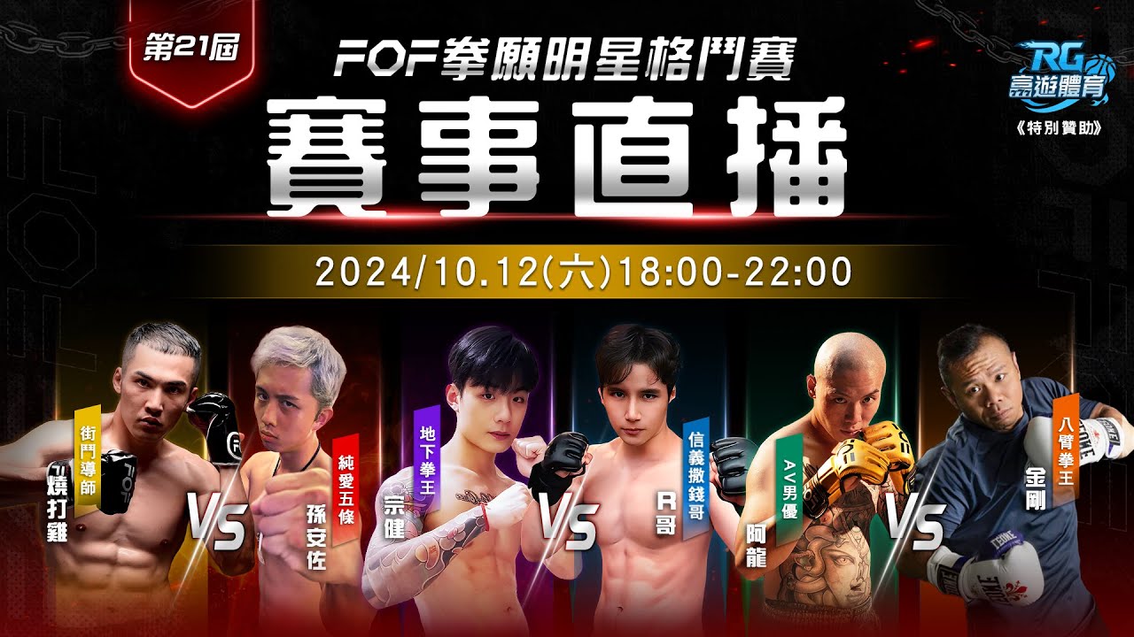 第21屆 孫安佐 vs 燒打雞 共26場對戰 完整賽事直播！| 拳願明星格鬥賽 2024/10/12