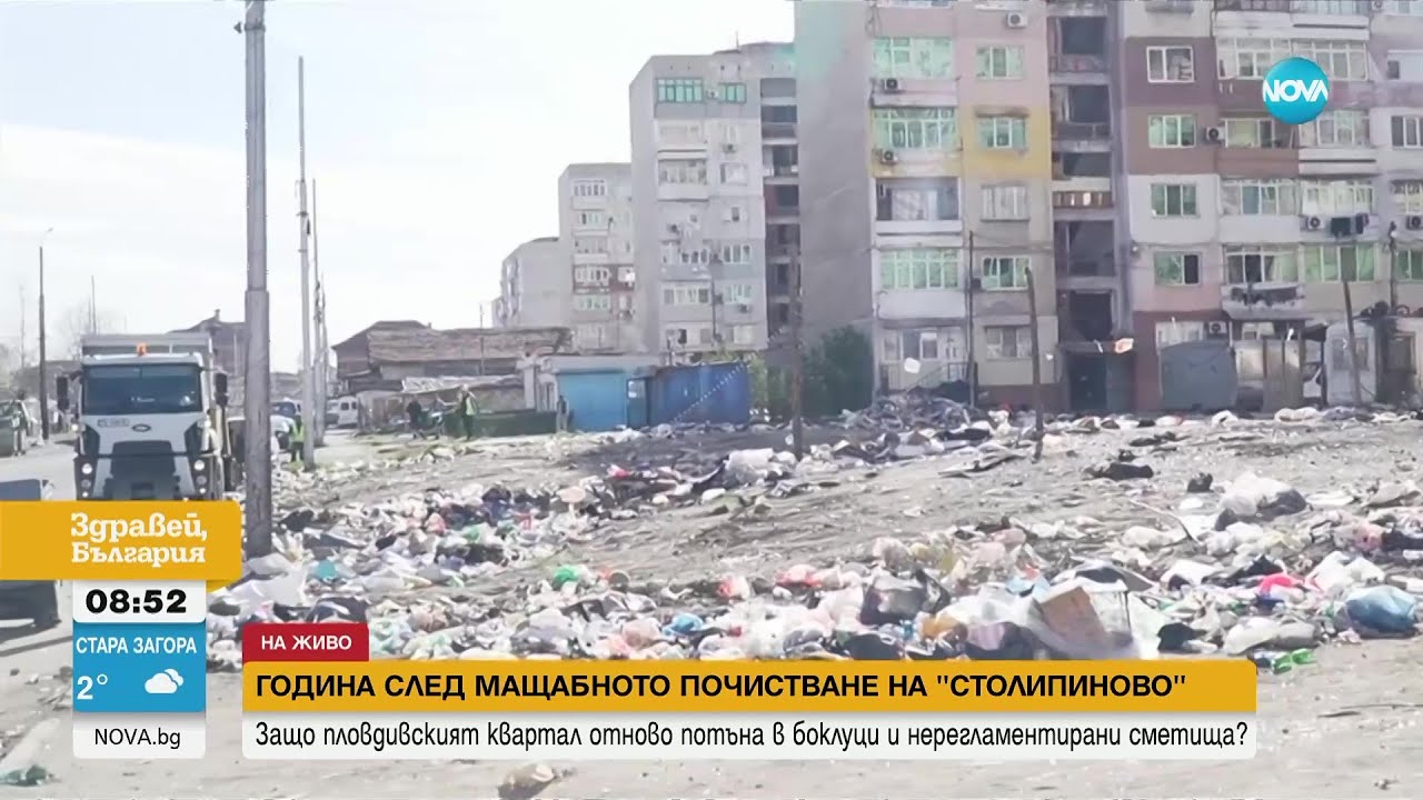 Година след голямото почистване: „Столипиново” отново тъне в отпадъци - Здравей, България