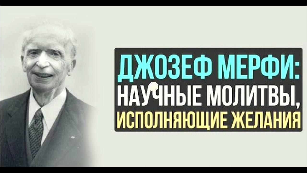 Жизнь джозефа мерфи. Целительная сила молитвы джозефа мэрфи. Joseph murphy. Джозефа мэрфи цитаты. Joseph murphy.