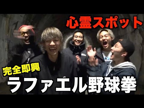 【第25回】心霊スポットで心機一転ラファエル野球拳したら絶叫したwwwwww
