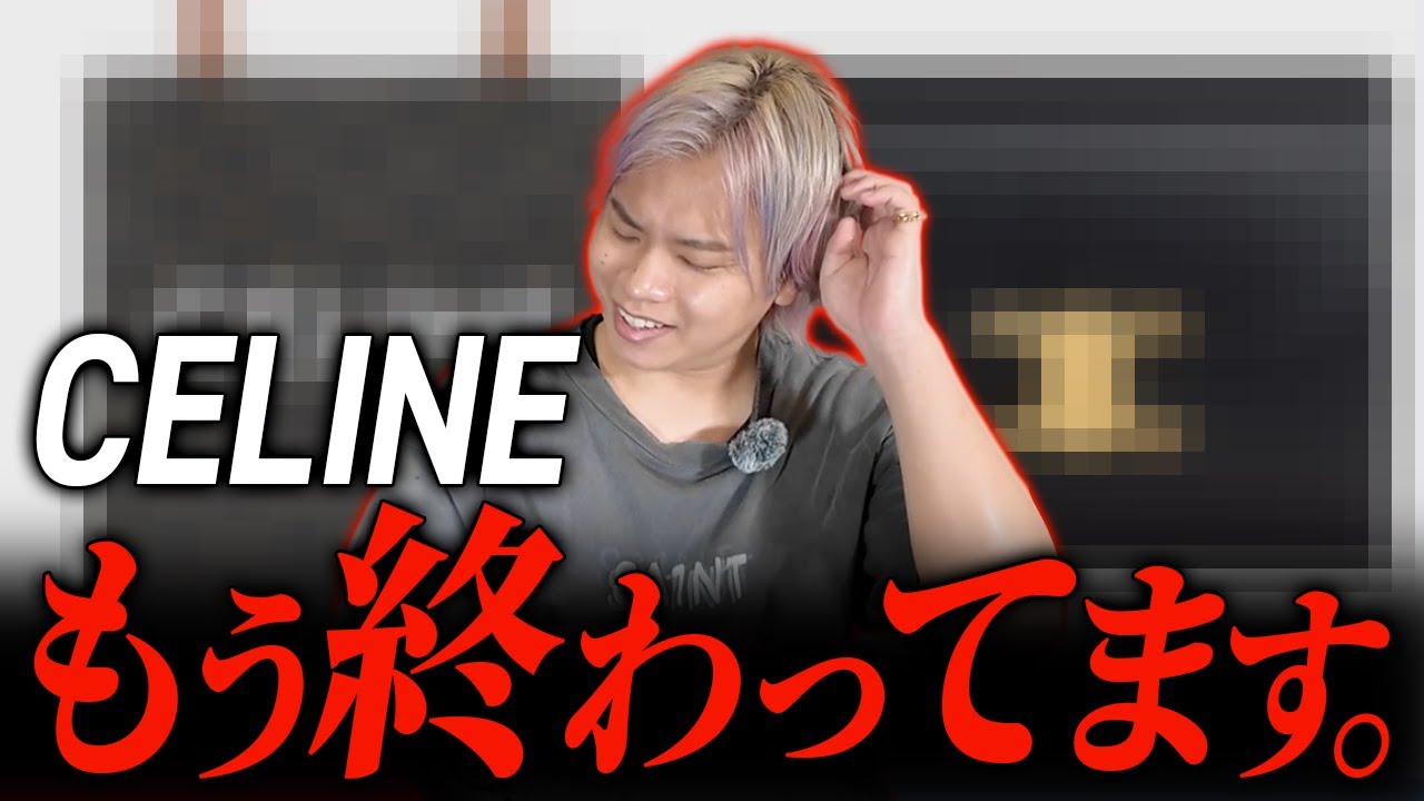 CELINE、実はもう売れてない？ 中古市場で急落中の“買ってはいけない”ブランド
