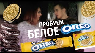 COOKING : ПРОБУЕМ БЕЛОЕ OREO / С Денисом