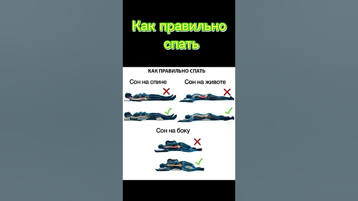 Как правильно спать #какправильноспать #сон #правильныйсон  #польза #рекомендации #здоровье #спать