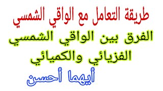 الواقي الشمسي/طريقة التعامل معه،فوائده،أضراره،الفرق بين الفزيائي والكميائي