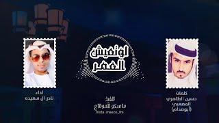 لو تعيش العمر - نادر ال سعيده ، شيله 2020 جلسة عود طرب - حصريآ