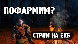 Пофармим? Стрим на Пофармим? Стрим на