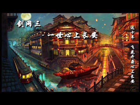 【古風音樂】劍網三-一世心上長安 『這十年 飛花開晏心上長安。』