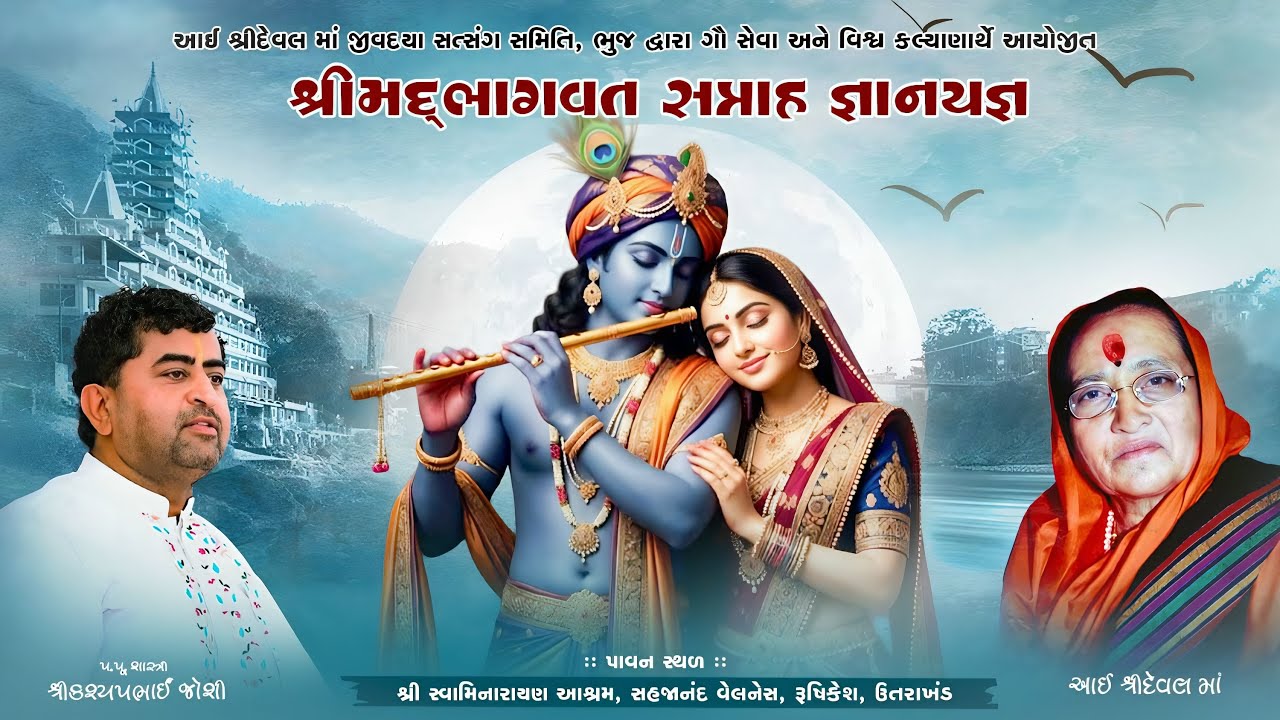 DAY 01, PM  આઈ શ્રી દેવલ માં જીવદયા સત્સંગ સમિતિ આયોજીત શ્રીમદ્ ભાગવત સપ્તાહ જ્ઞાનયજ્ઞ , ઋષિકેશ.
