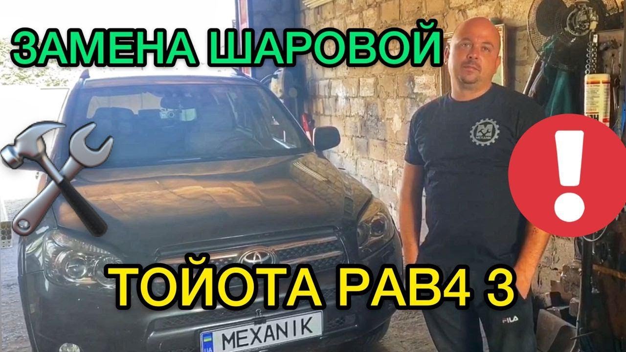 Замена шаровой Toyota RAV4 3 / Как поменять шаровую на Тойота РАВ 4 3 ...