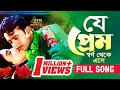 Je prem shorgo theke        riaz  ravina  praner cheye priyo movie song