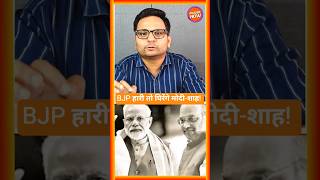 Modi-Shah Politics Under Pressure? | Analyze Now #shorts #bengalelections #bjp