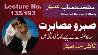 135/193- Muntkhab Nisab : Surah Ankabut First Ruku (In Detail 1993) : Dr. Israr Ahmed