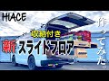 【ハイエースDIY】新たなスライドフロア作り!スライドレール!スライド蝶番!ガスダンパー!