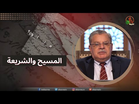 Christ and The Law | المسيح والشريعة
