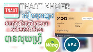 របៀបលេង tnaot Khmer 2022 - របៀបប្រើប្រាស់ tnaot khmer ចុះឈ្មោះរកលុយហ្រ្វីតាទូរស័ព្ទ ដកលុយ ABA WINGS