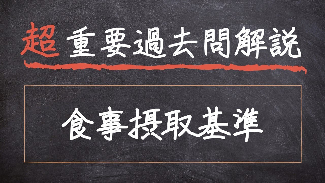 超重要過去問解説】#28 日本人の食事摂取基準（2020年版）【応用栄養学