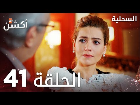 مسلسل السحلية الحلقة 41 مدبلج Atv أكشن Kertenkele الحلقة الكاملة