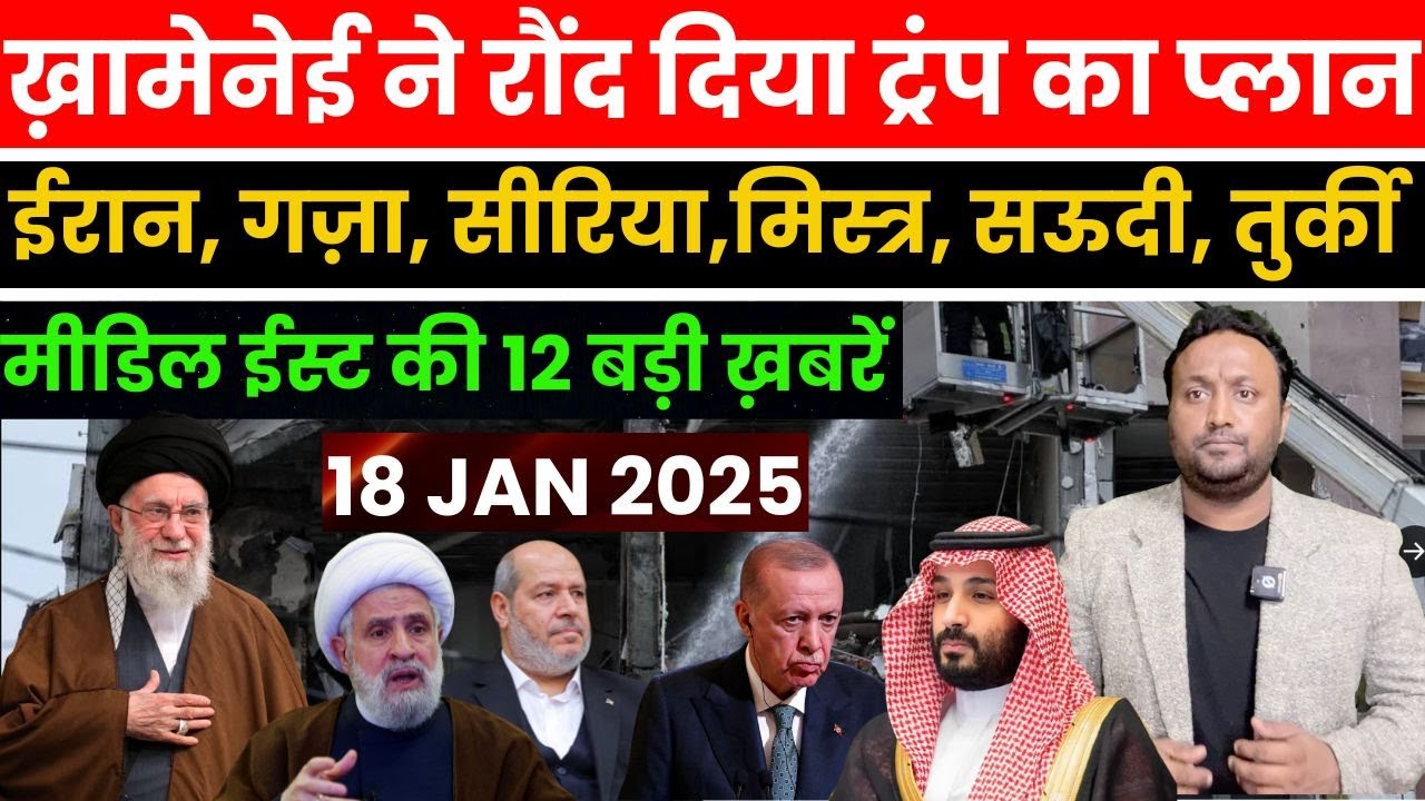 ख़ामेनेई ने रौंद दिया ट्रंप का प्लान, ईरान-गज़ा-सीरिया-मिस्त्र-सऊदी-तुर्की मीडिल ईस्ट की बड़ी ख़बरें