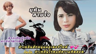 ยุพิน สายใจ #เมดเล่ย์ลำเพลิน ชุดที่3 /ลำเพลินฮักหนุ่มมอเตอร์ไซค์-ลำเพลินโรคแพ้ความคิดฮอด