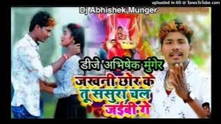jakhni chor ke sasrua tu jaibi bansidhar 2021 Dj Abhishek Munger👌👌👌👌
