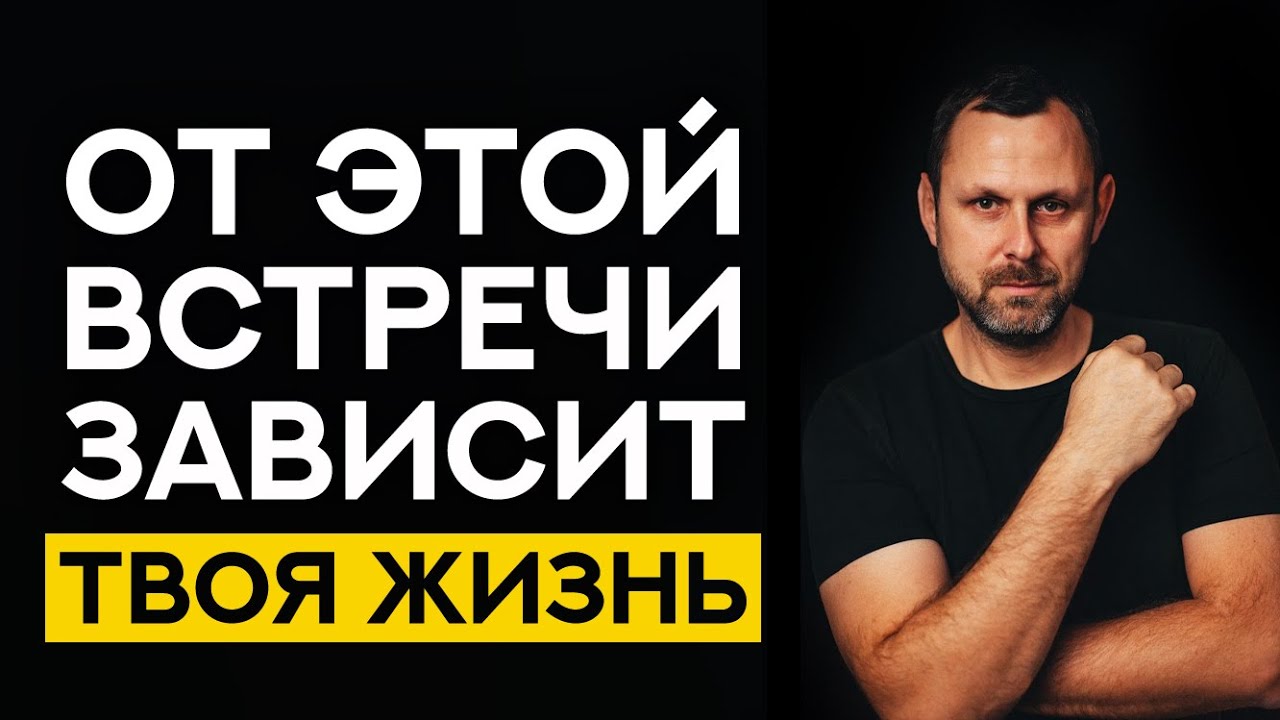 От этой встречи зависит ТВОЯ ЖИЗНЬ!
