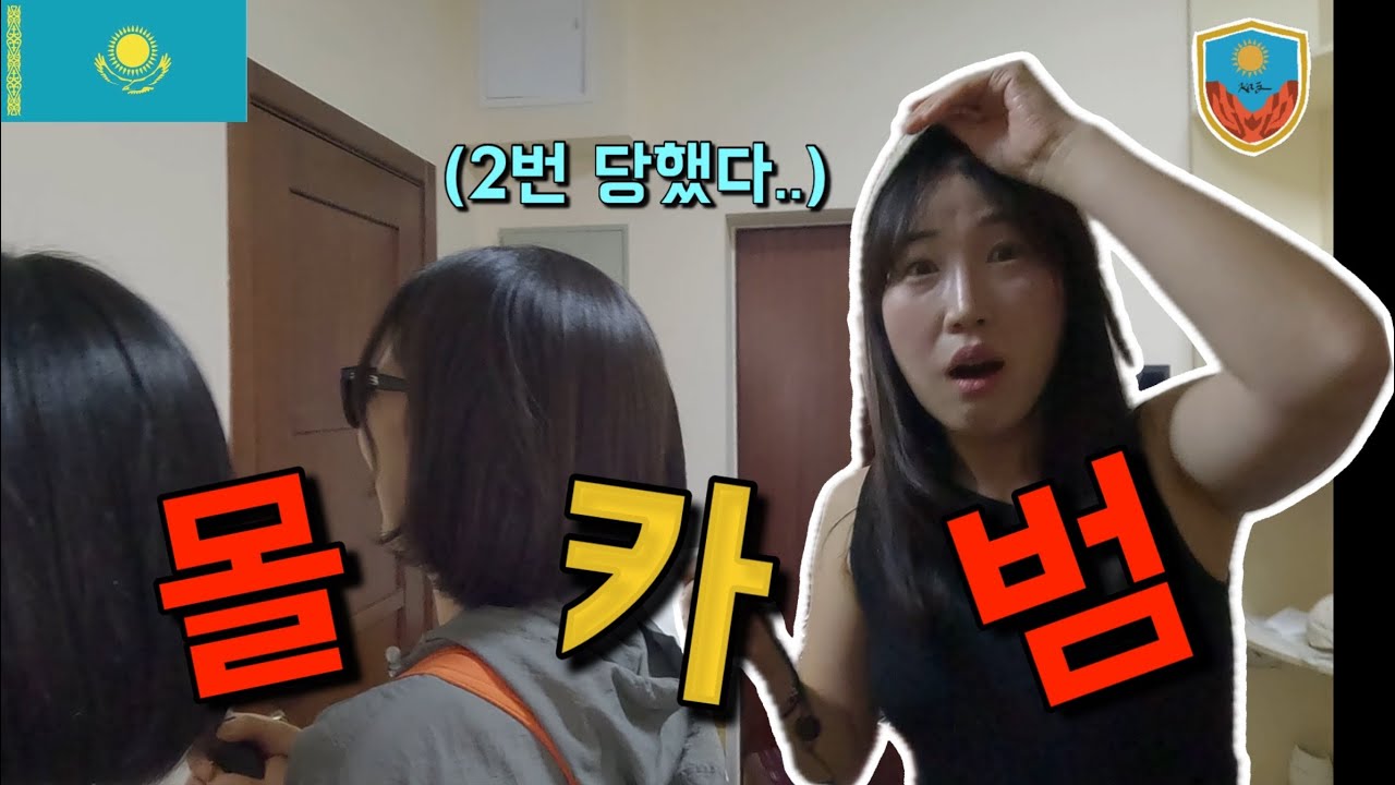 🇰🇿카자흐스탄 | 3개월 준비한 몰카범에게 2번 속은 이야기