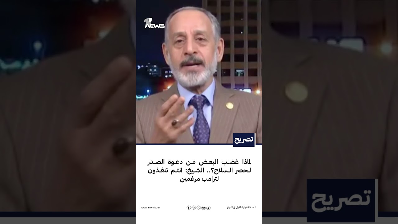 لماذا غضب البعض من دعوة الصدر لحصر السلاح؟.. الشيخ: انتم تنفذون لترامب مرغمين