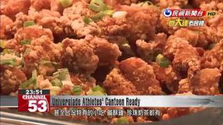 Universiade canteen ready to serve athletes dishes from five major world cuisines screenshot 3