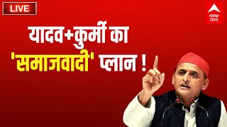 LIVE: यादव+कुर्मी का 'समाजवादी' प्लान ! | Akhilesh Yadav | CM Yogi | BJP | UP Politics | Purn Viram