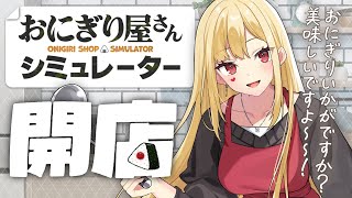 【おにぎり屋さんシミュレーター】今日のお昼ご飯はおにぎりで決まり!【ルイス・キャミー/にじさんじ】