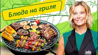 Рецепты самых вкусных блюд на гриле от Юлии Высоцкой — «Едим Дома!»