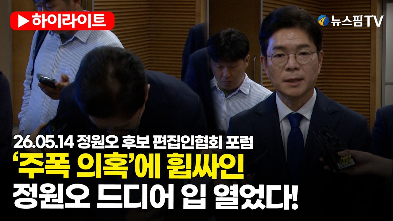 [스팟Live] ‘주폭 의혹’에 휩싸인 정원오 드디어 입 열었다! | 26.05.14 정원오 후보 편집인협회 포럼 - YouTube