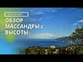 МАССАНДРА в КРЫМУ - ПОЧЕМУ ЗДЕСЬ СТОИТ ЖИТЬ | ОБЗОР МАССАНДРЫ с ВЫСОТЫ ПТИЧЬЕГО ПОЛЕТА