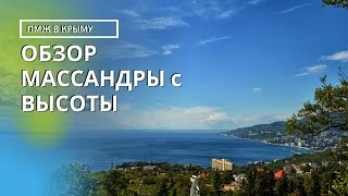 МАССАНДРА в КРЫМУ - ПОЧЕМУ ЗДЕСЬ СТОИТ ЖИТЬ | ОБЗОР МАССАНДРЫ с ВЫСОТЫ ПТИЧЬЕГО ПОЛЕТА